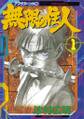 【期間限定 無料お試し版 閲覧期限2026年1月4日】無限の住人(1)