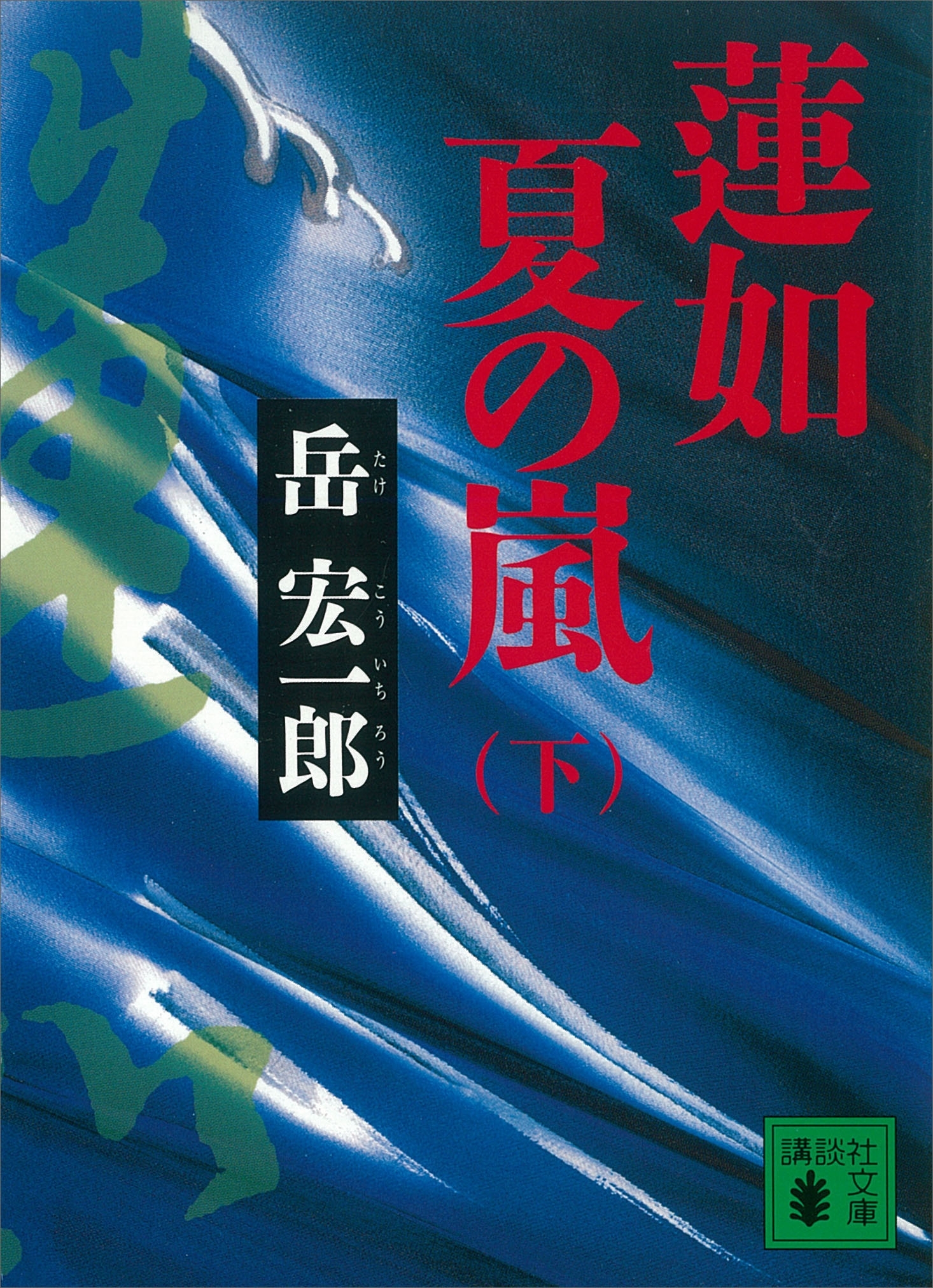 蓮如　夏の嵐