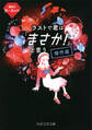 ラストで君は「まさか!」と言う 傑作選 魔性のガーネット