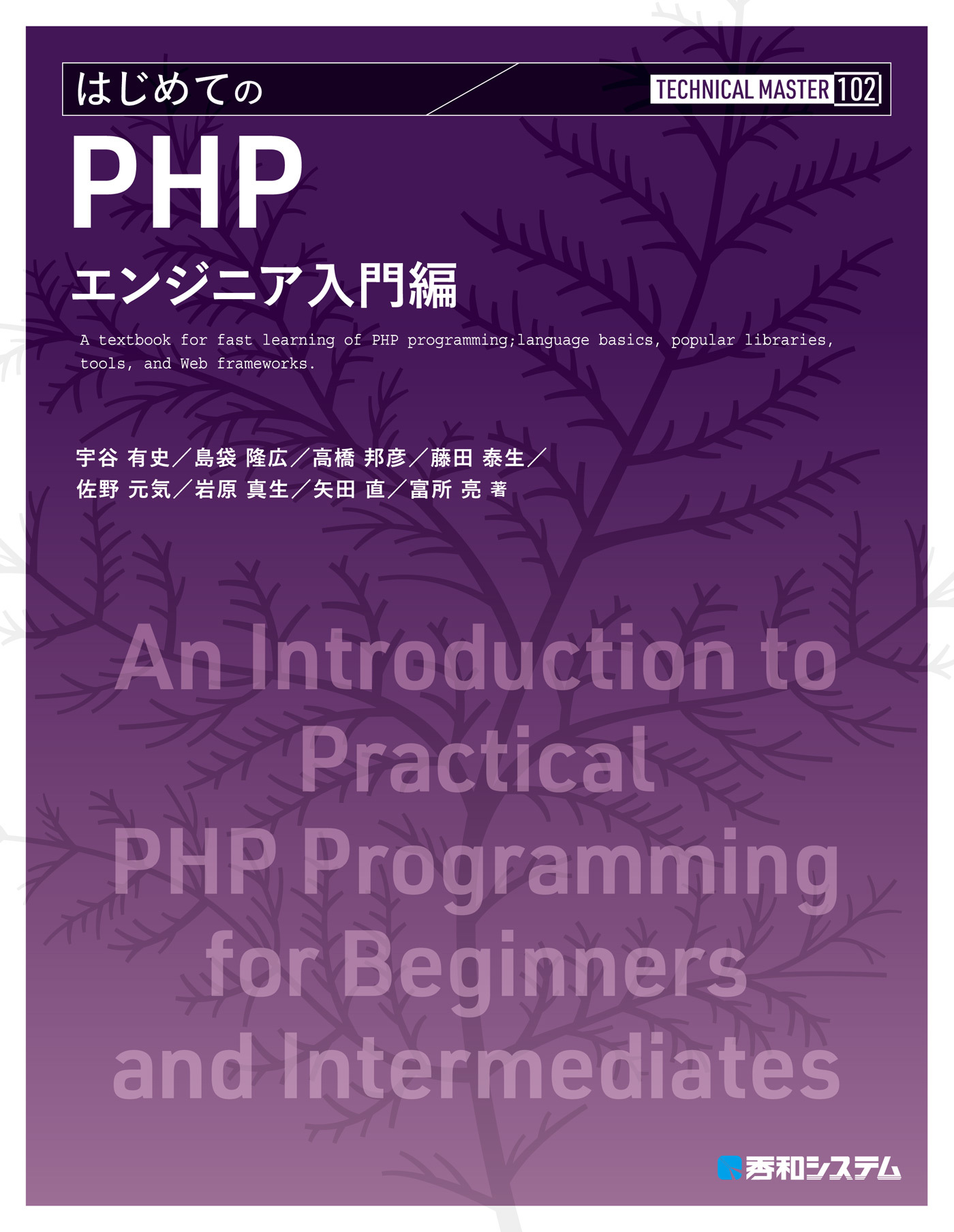 TECHNICAL MASTER はじめてのPHP エンジニア入門編