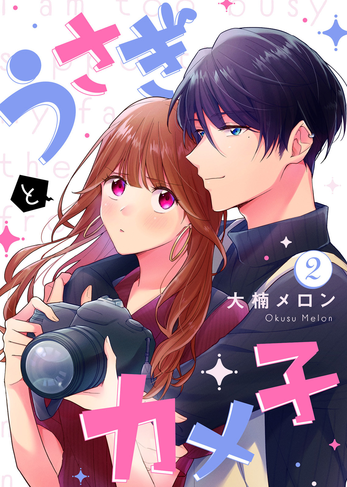 【期間限定　無料お試し版】うさぎとカメ子（2）