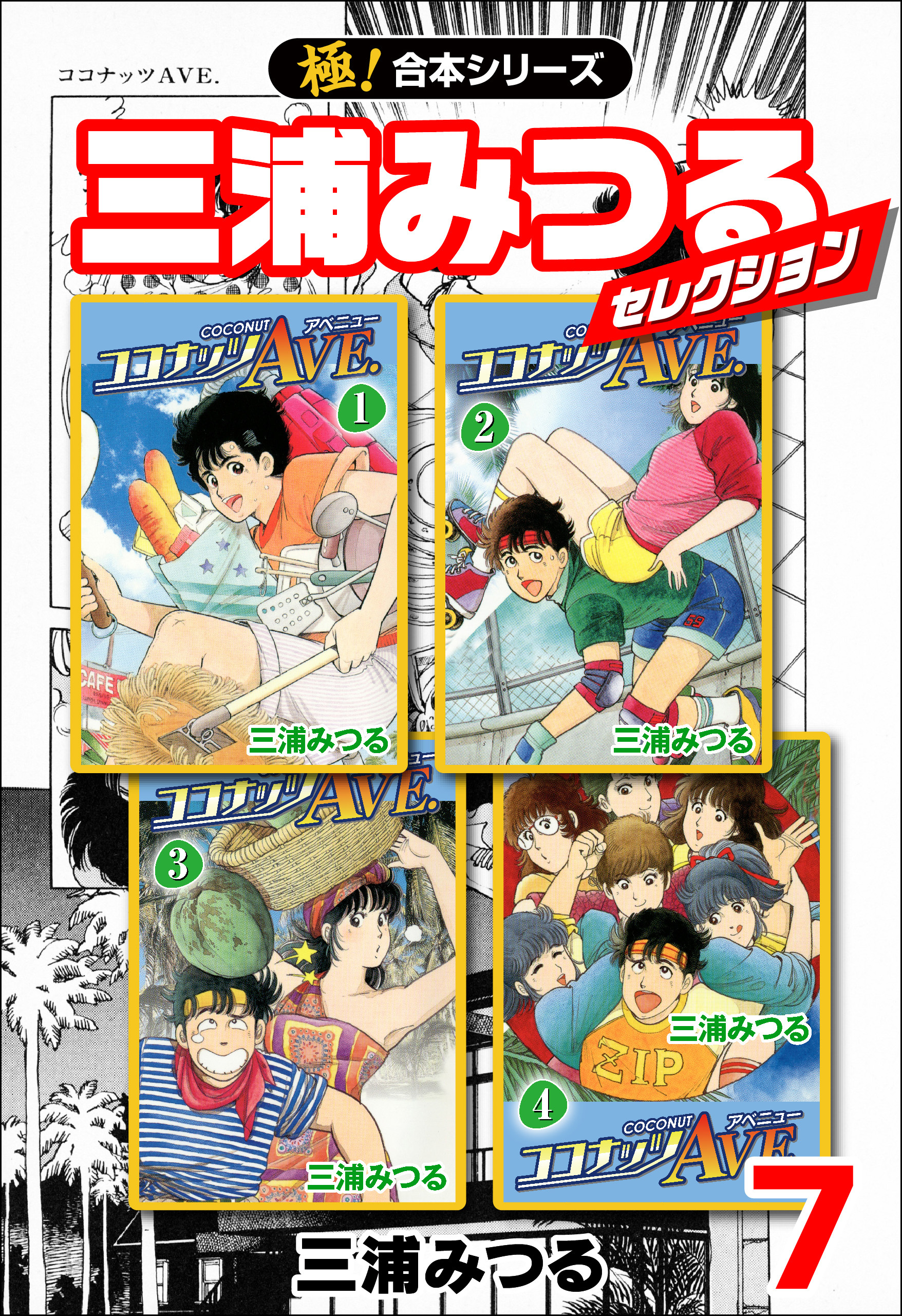 極！合本シリーズ】三浦みつるセレクション全巻(1-7巻 最新刊)|三浦