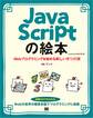 JavaScriptの絵本 第2版 Webプログラミングを始める新しい9つの扉