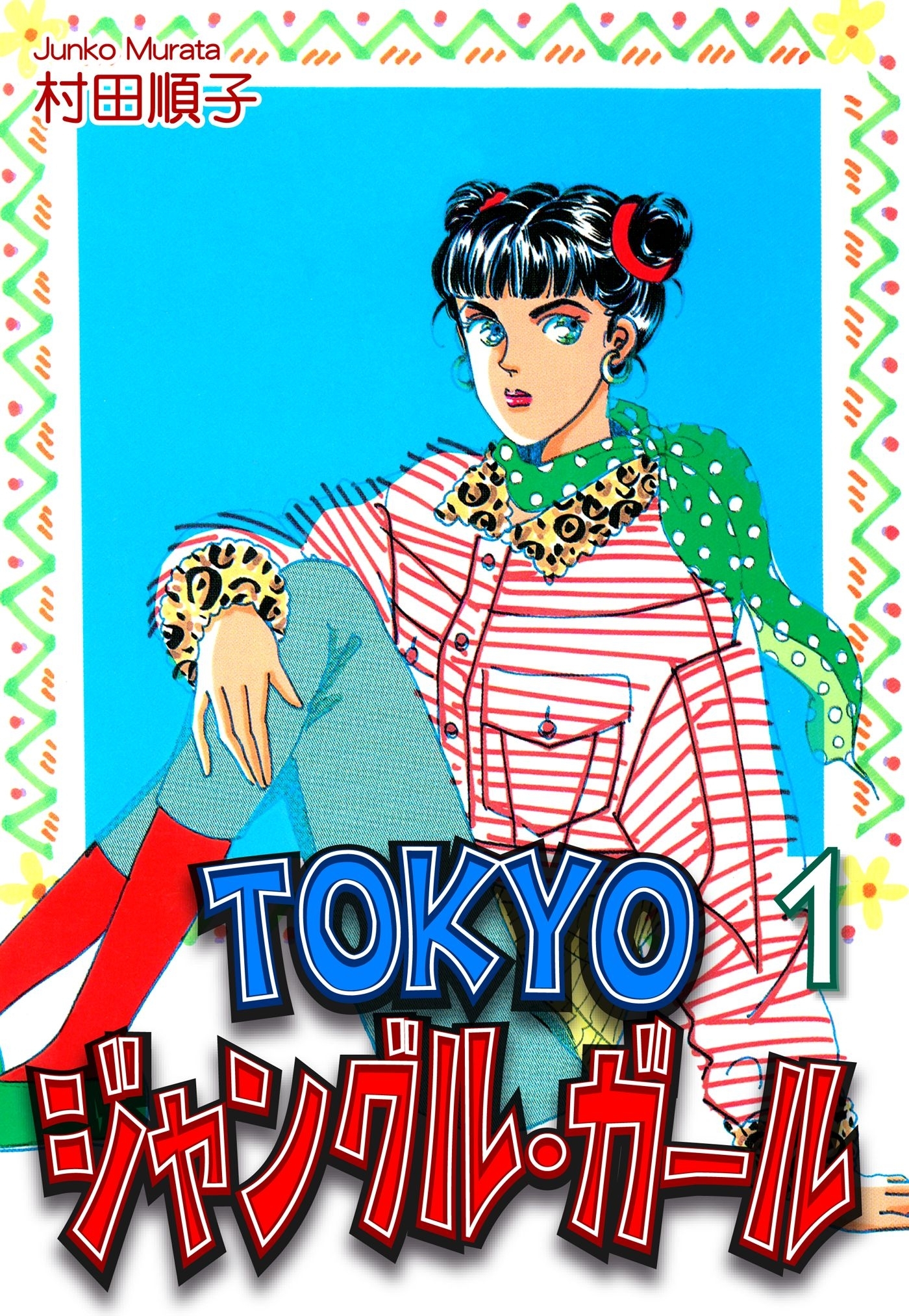 【期間限定　無料お試し版　閲覧期限2026年8月23日】ＴＯＫＹＯジャングル・ガール（1）