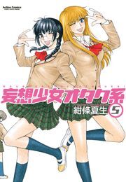 妄想少女オタク系5