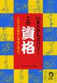 いまだからズバリ！この資格　これからの時代に本当に役立つ