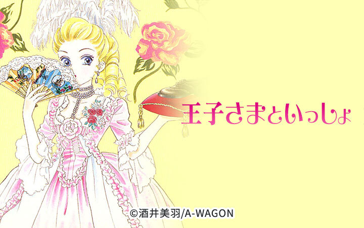 王子さまといっしょ