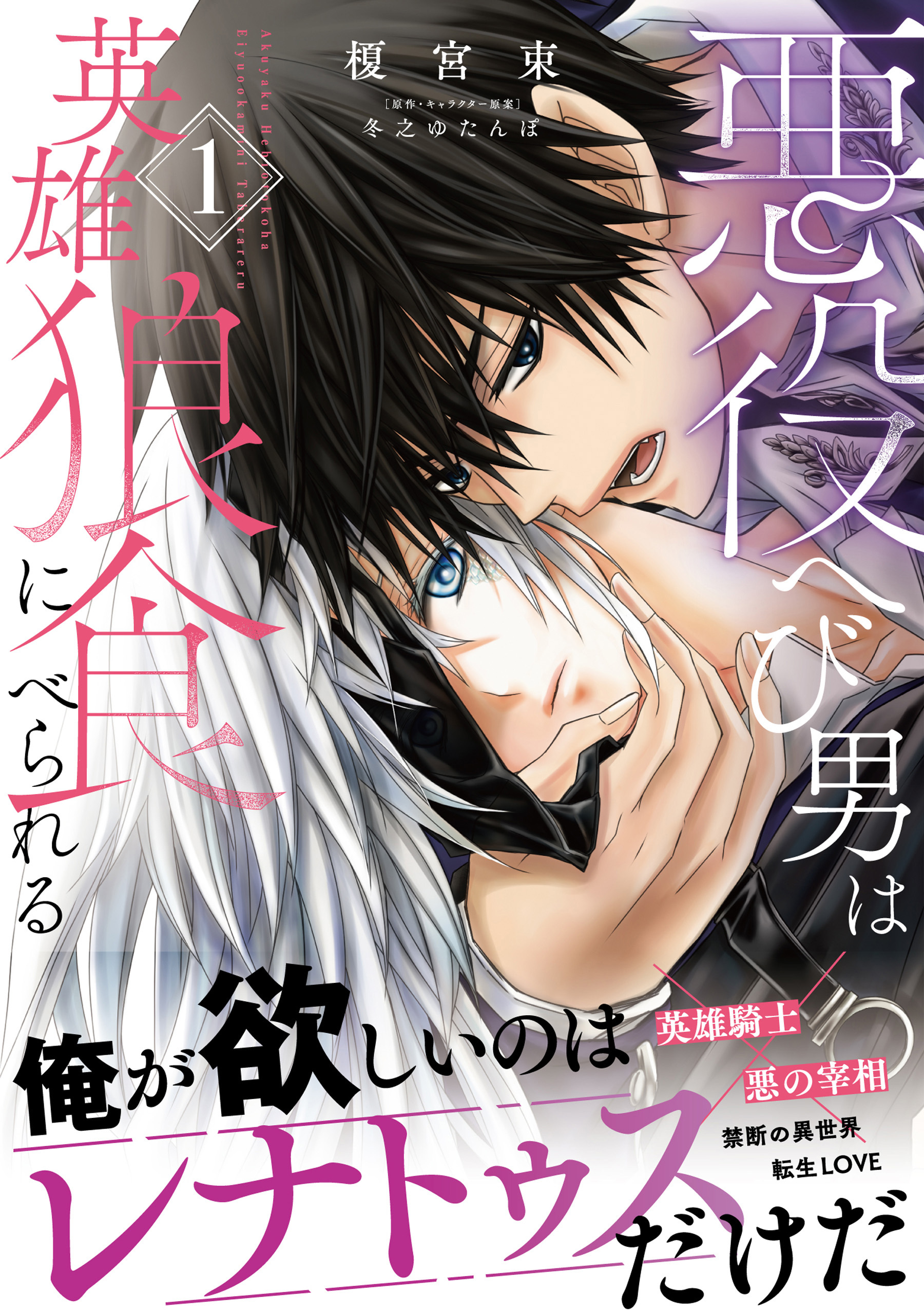 悪役へび男は英雄狼に食べられる