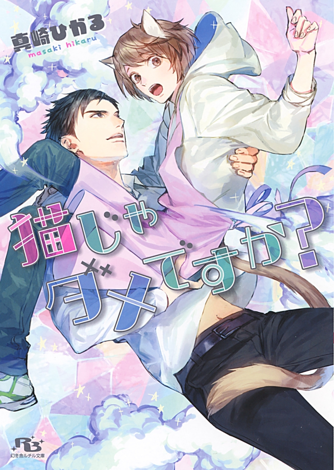 猫じゃダメですか？