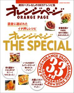 オレンジページ THE SPECIAL