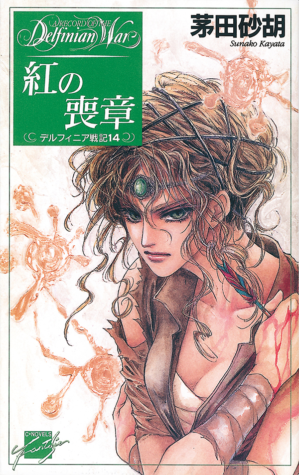 紅の喪章 - デルフィニア戦記14