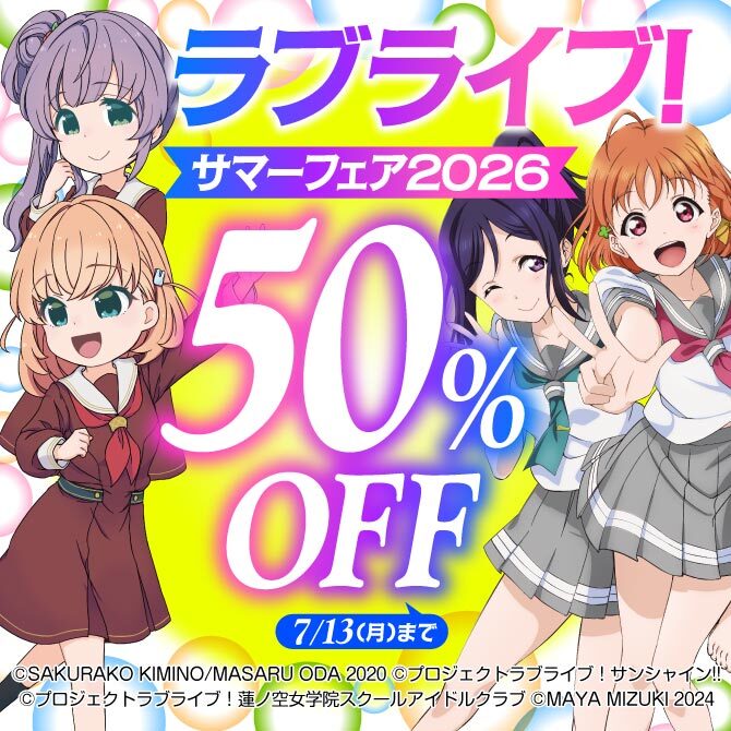 ラブライブ！サマーフェア2026