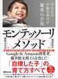 子どもの才能を伸ばす最高の方法モンテッソーリ・メソッド―――「自律した子」の育て方すべて