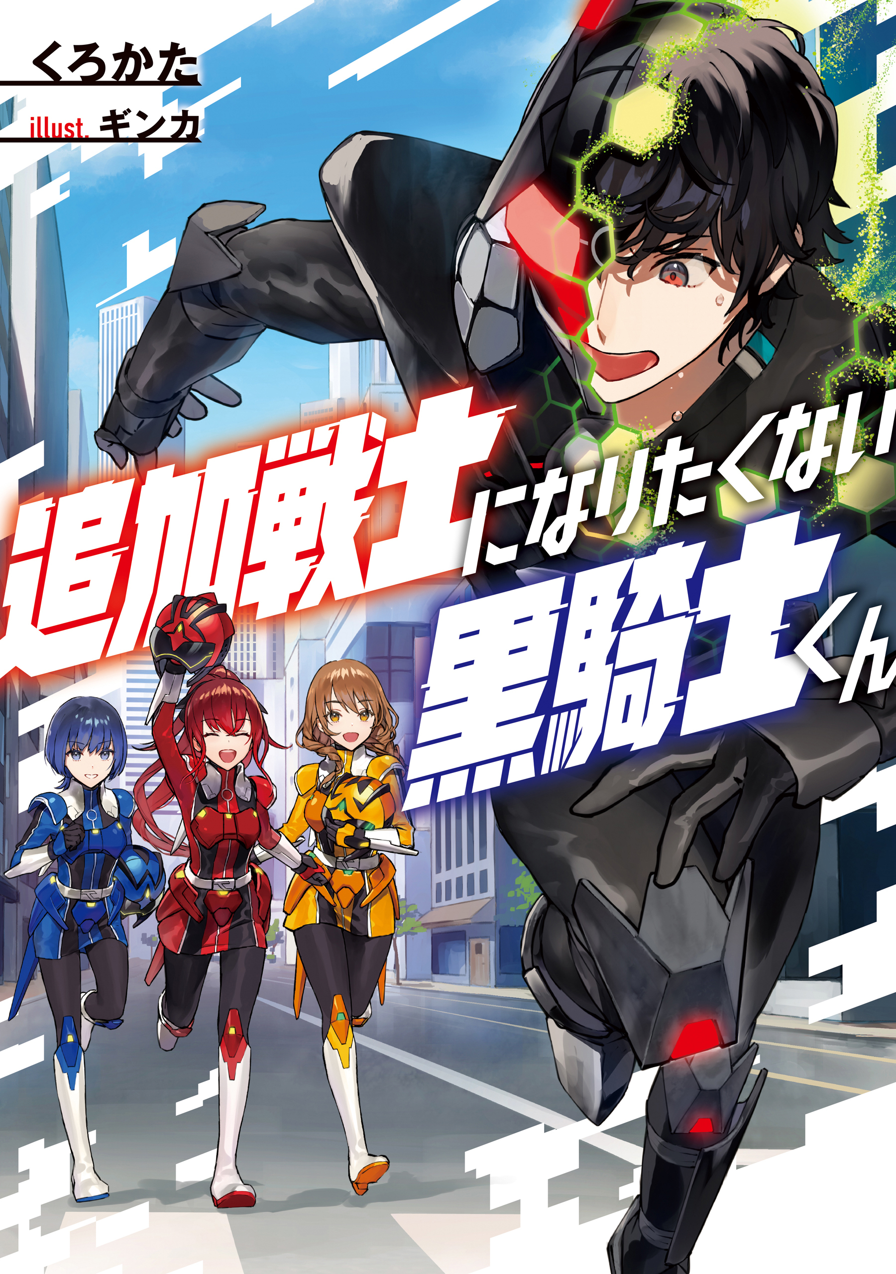 追加戦士になりたくない黒騎士くん