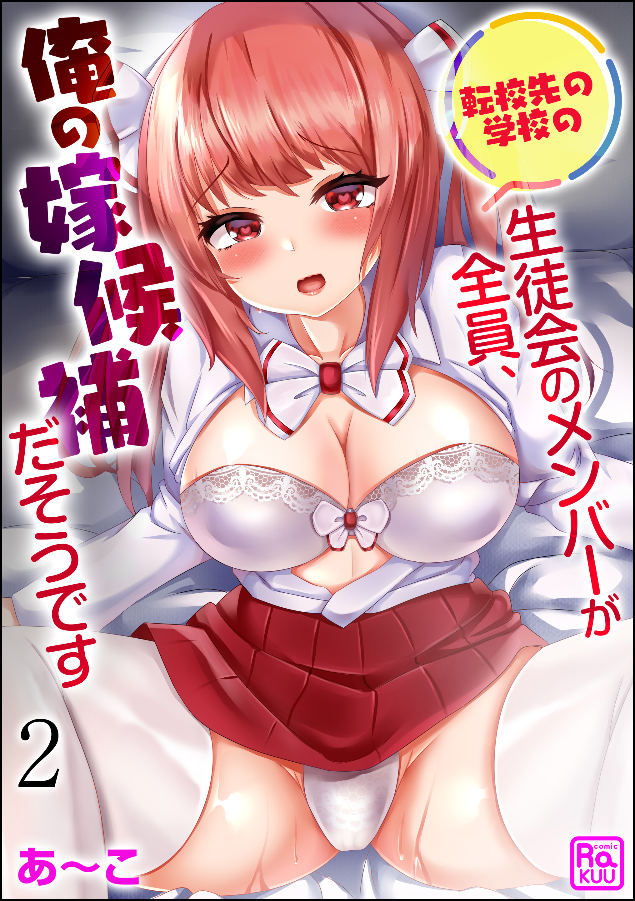 転校先の学校の生徒会のメンバーが全員、俺の嫁候補だそうです（分冊版）　【第2話】