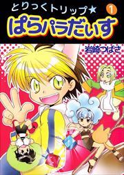 とりっくトリップ★ぱらパラだいす1