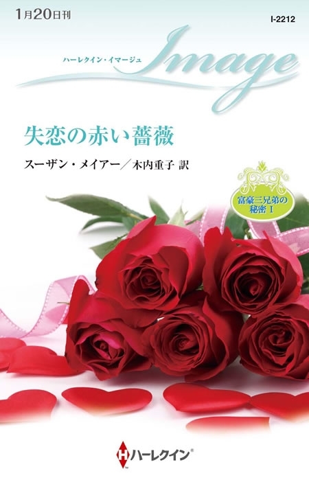 失恋の赤い薔薇