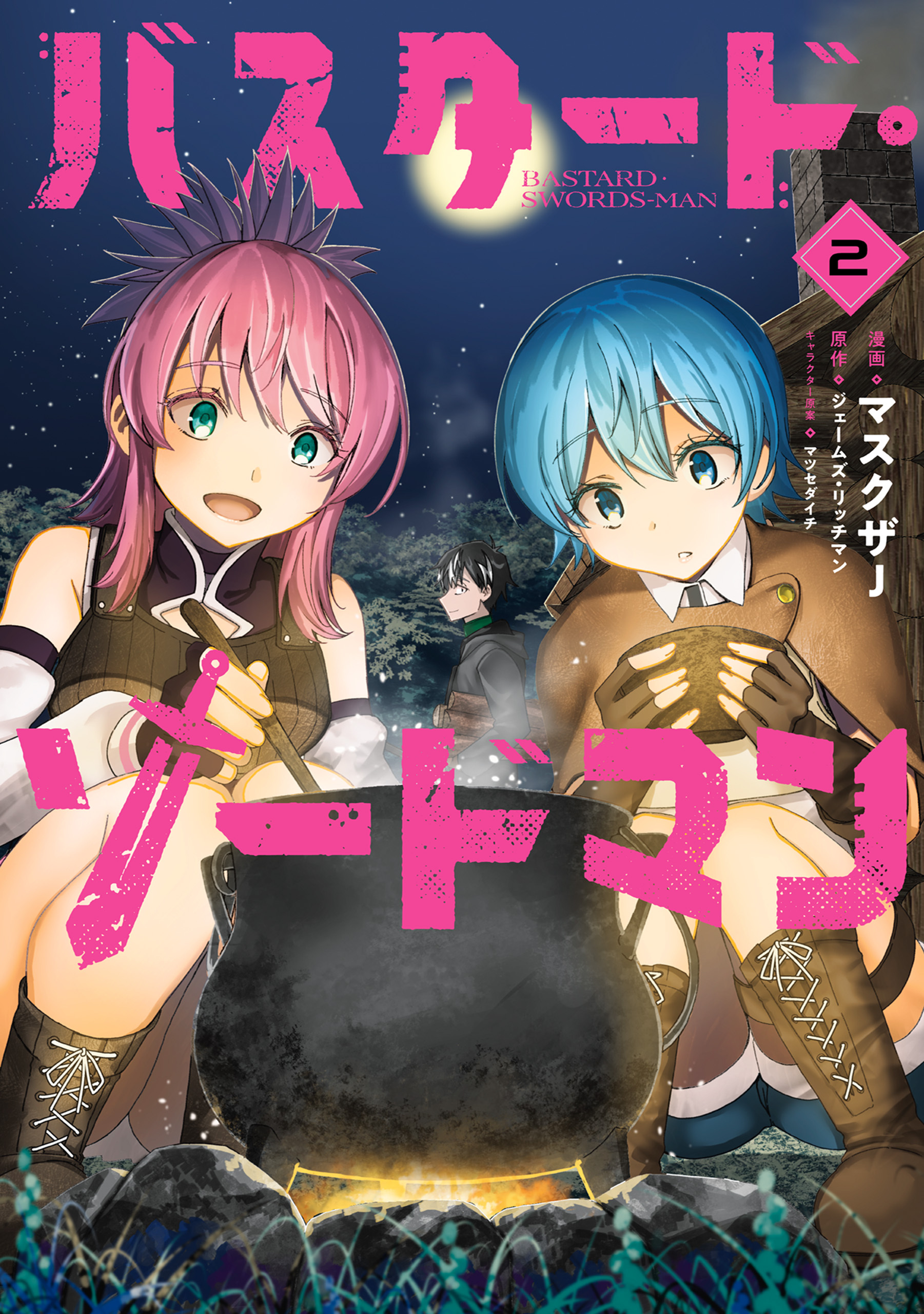 バスタード・ソードマン 2