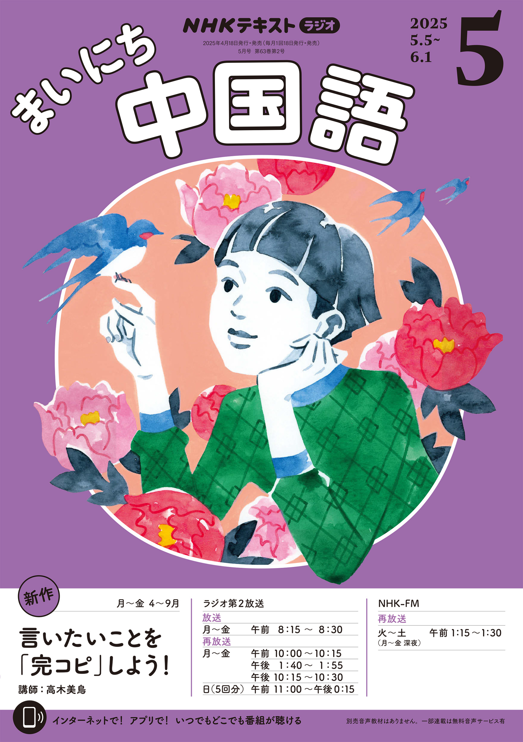 ＮＨＫラジオ まいにち中国語 2025年5月号