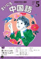 NHKラジオ まいにち中国語 2025年5月号