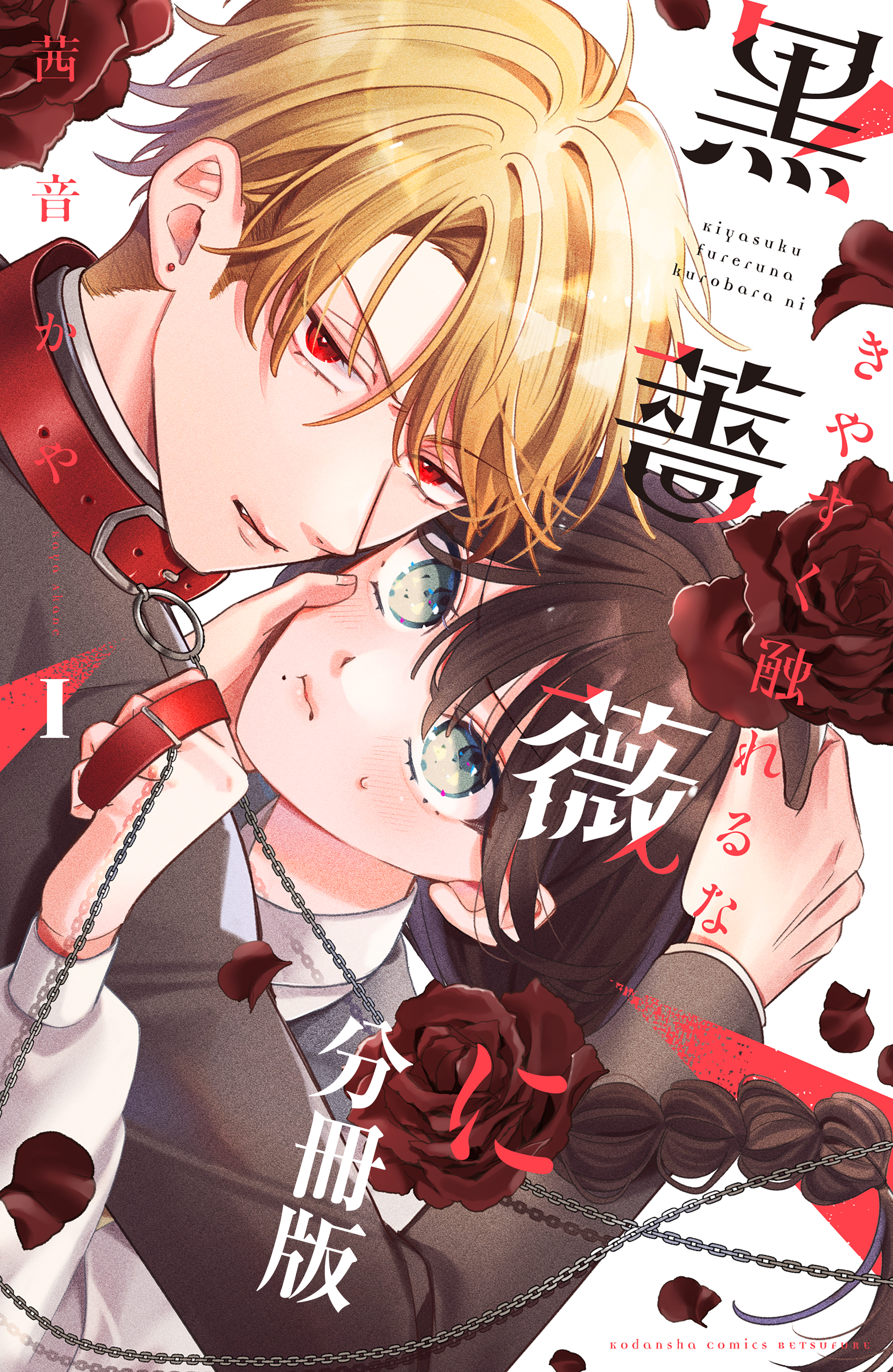 【期間限定　無料お試し版　閲覧期限2026年3月24日】きやすく触れるな黒薔薇に　ベツフレプチ（１）