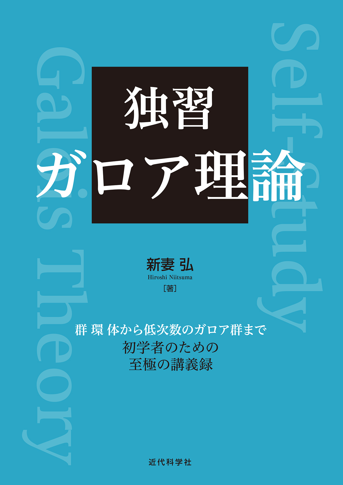 独習　ガロア理論