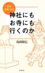 なぜ日本人は神社にもお寺にも行くのか