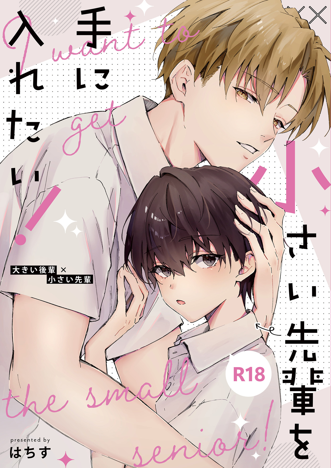 小さい先輩を手に入れたい！