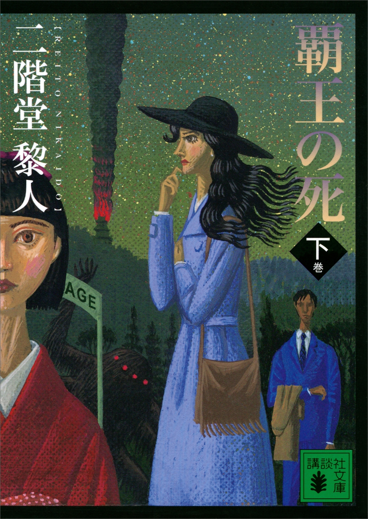 覇王の死