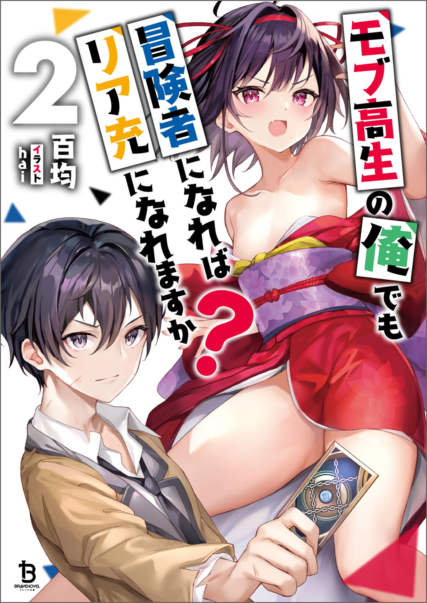 モブ高生の俺でも冒険者になればリア充になれますか？（ブレイブ文庫）２