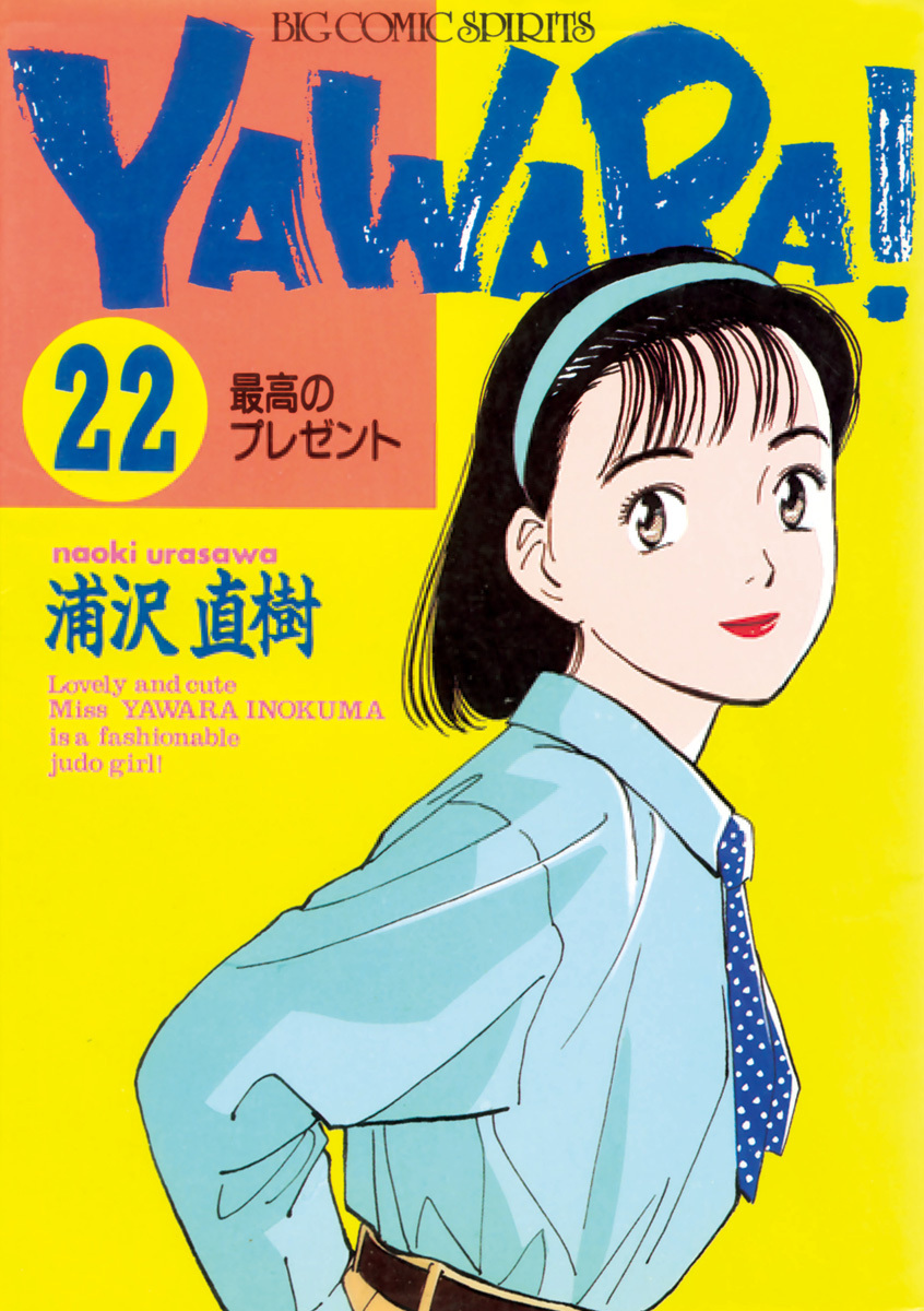 ＹＡＷＡＲＡ！　完全版 デジタル Ver. 22