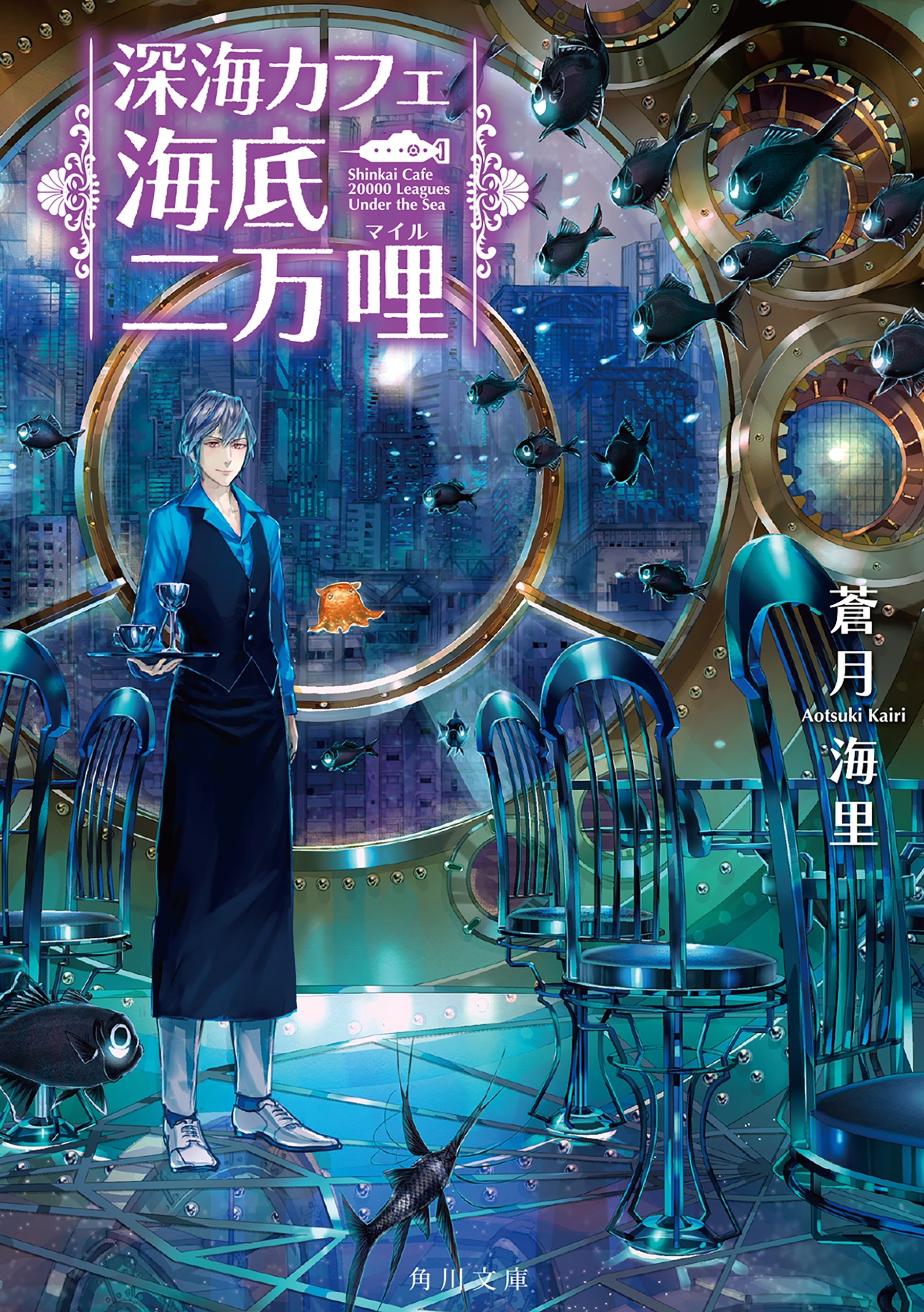深海カフェ　海底二万哩