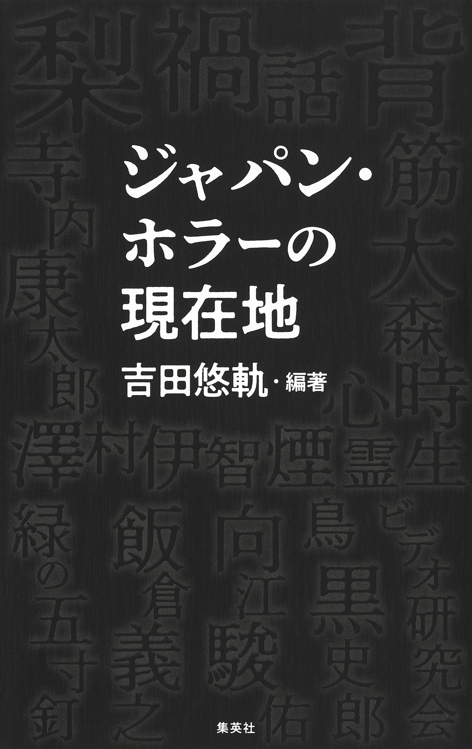 【電子特典付き】ジャパン・ホラーの現在地