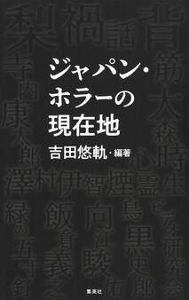 【電子特典付き】ジャパン・ホラーの現在地
