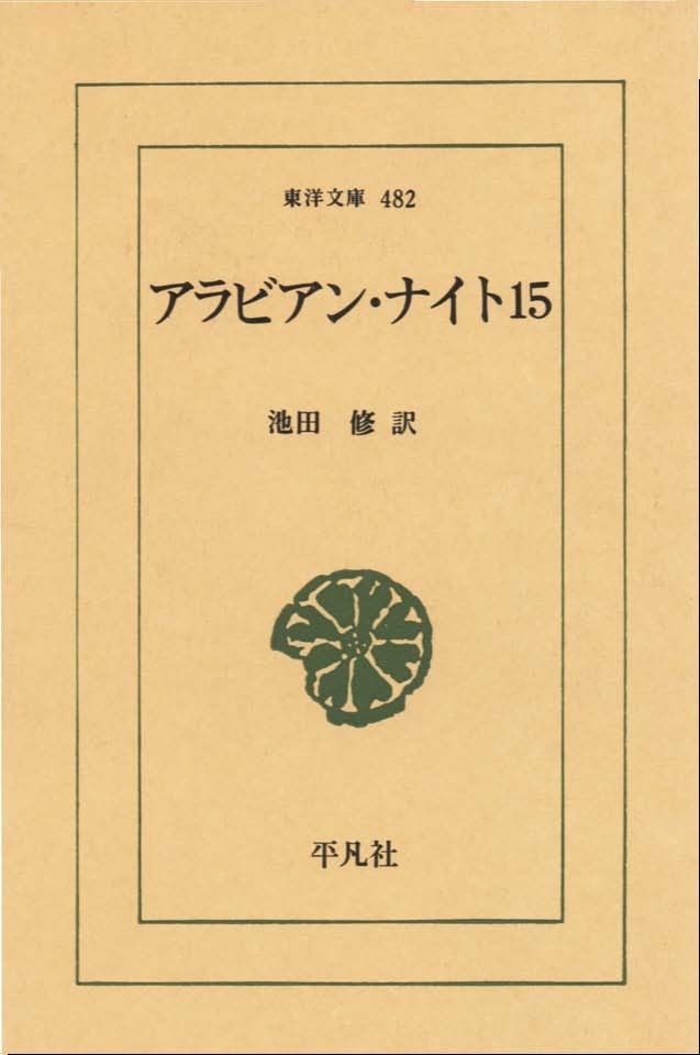 アラビアン・ナイト　１５