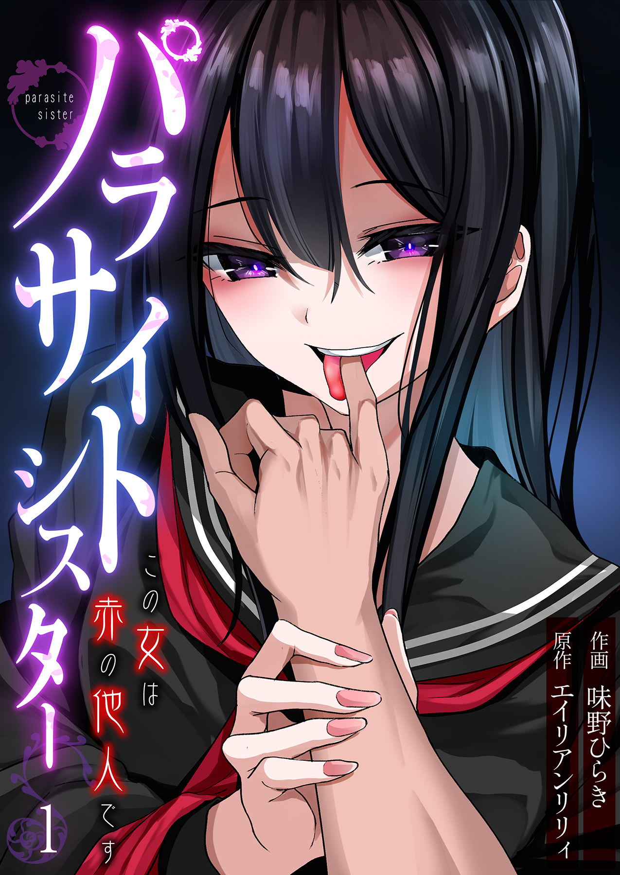 パラサイトシスター この女は赤の他人です（1）