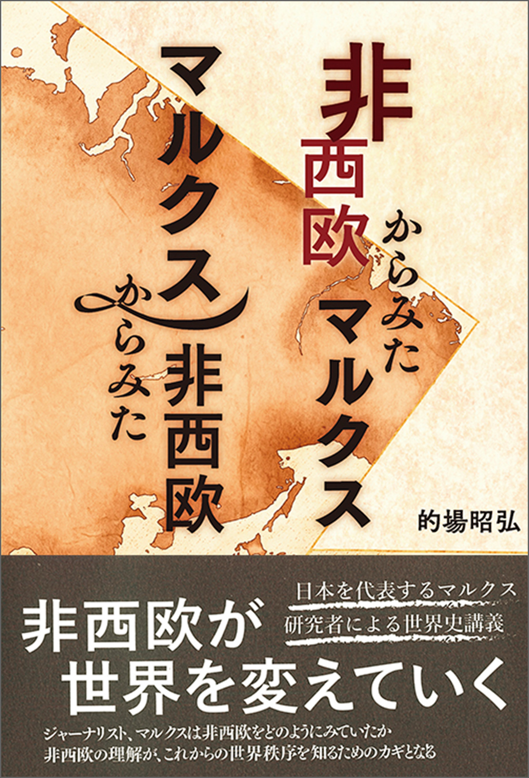 非西欧からみたマルクス　マルクスからみた非西欧