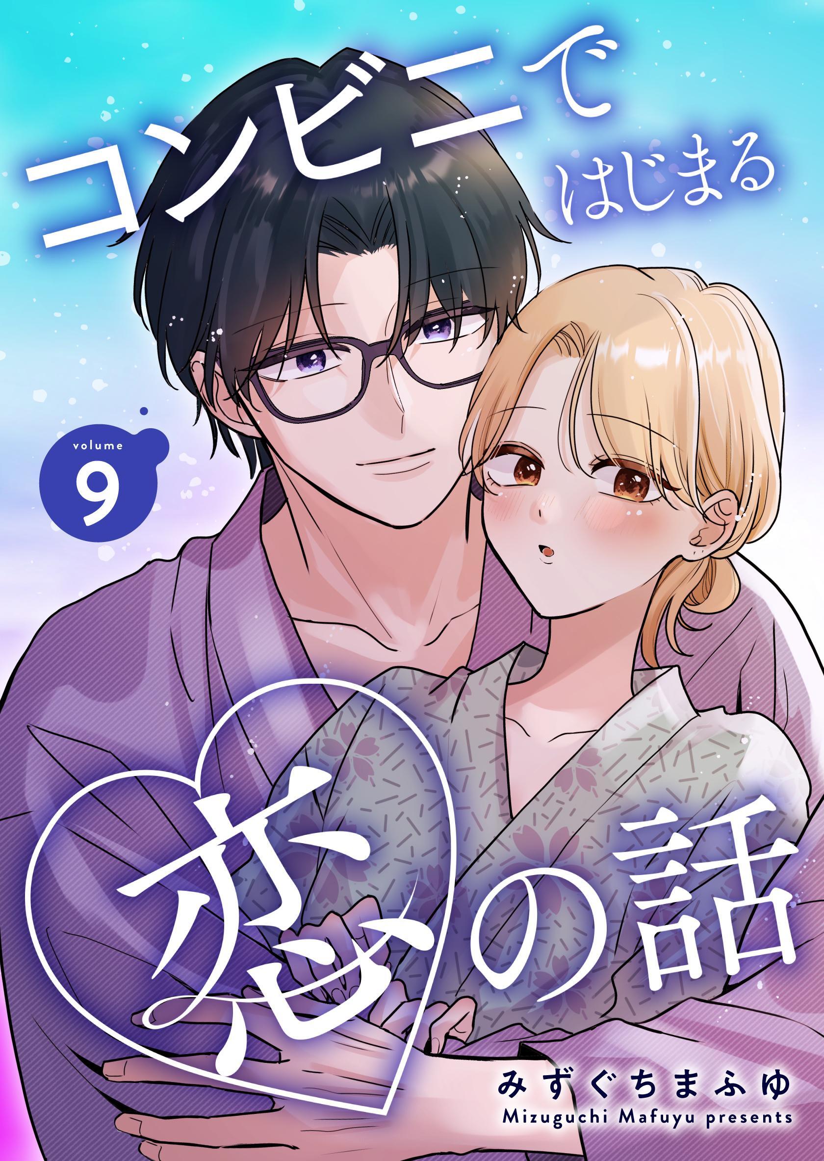 コンビニではじまる恋の話【連載版】  vol.9