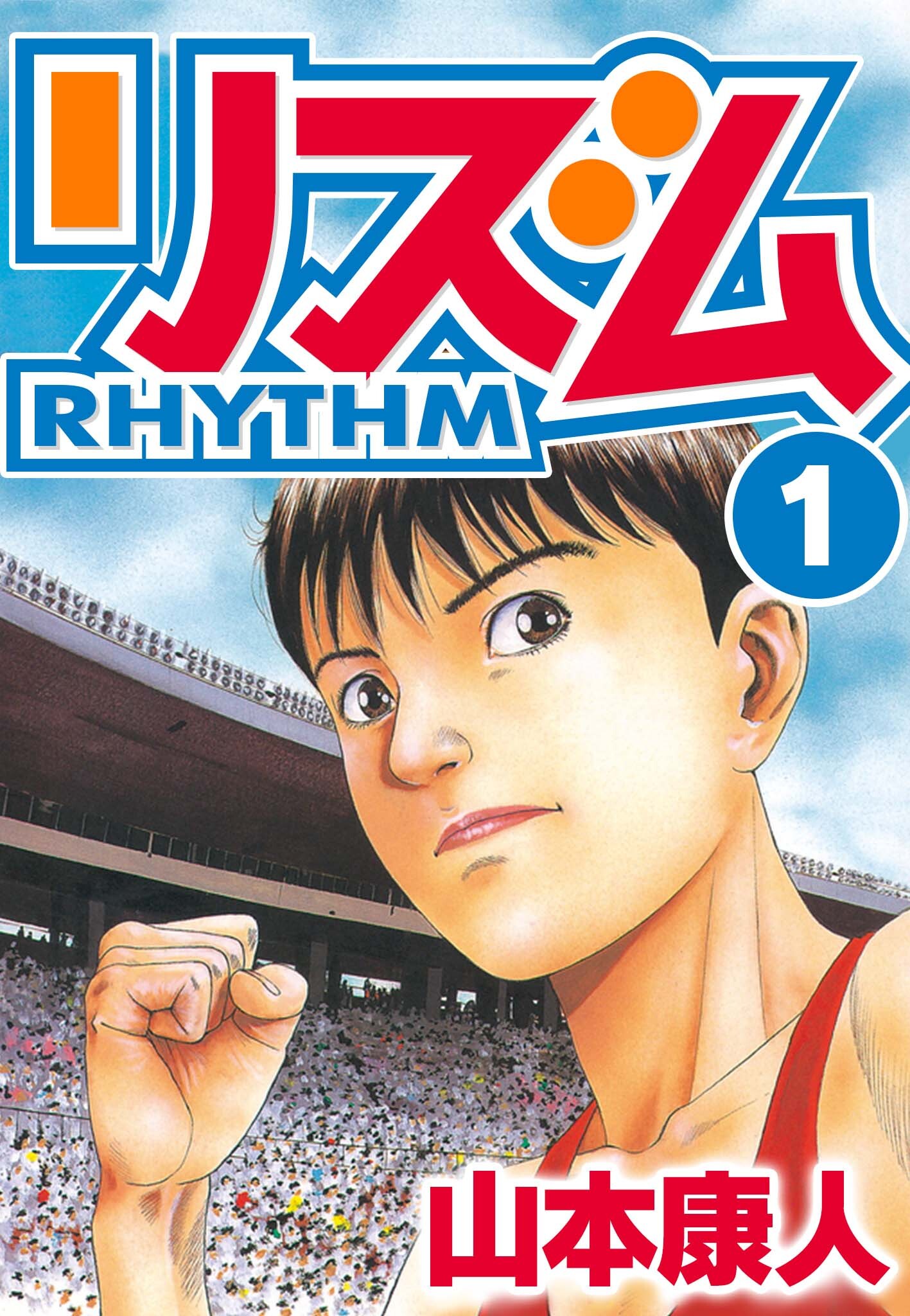 【期間限定　無料お試し版】リズム　1