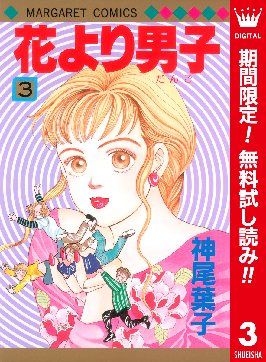 花より男子 カラー版【期間限定無料】 3