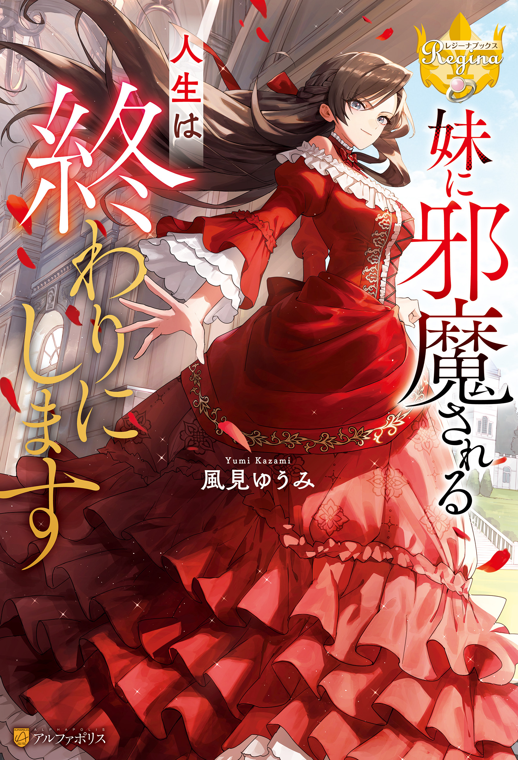 【期間限定　試し読み増量版】妹に邪魔される人生は終わりにします