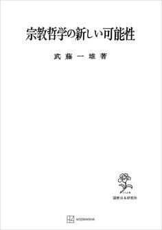宗教哲学の新しい可能性