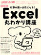 新装版 仕事が速い女性になる!Excel丸わかり講座