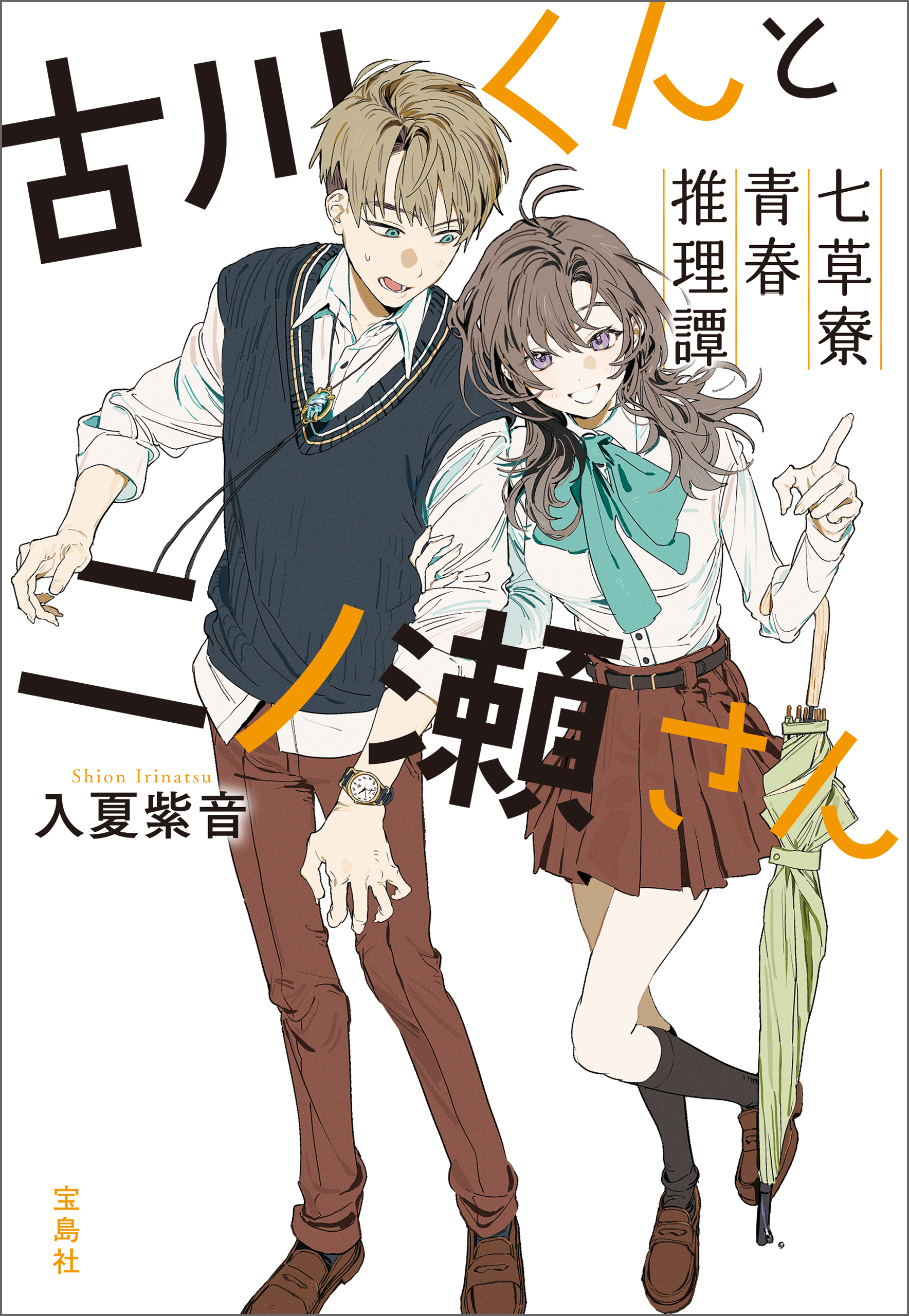 古川くんと二ノ瀬さん 七草寮青春推理譚