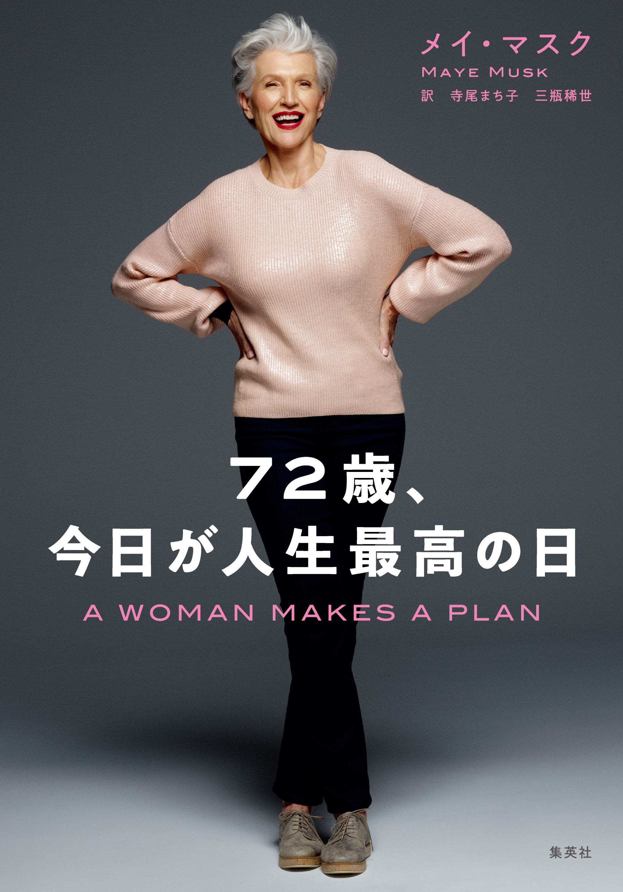 72歳、今日が人生最高の日