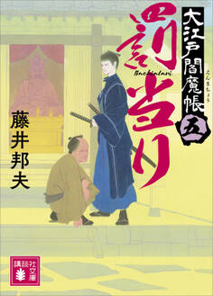 罰当り 大江戸閻魔帳(五)