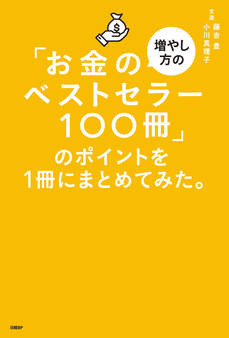 「お金の増やし方のベストセラー100冊」のポイントを1冊にまとめてみた。