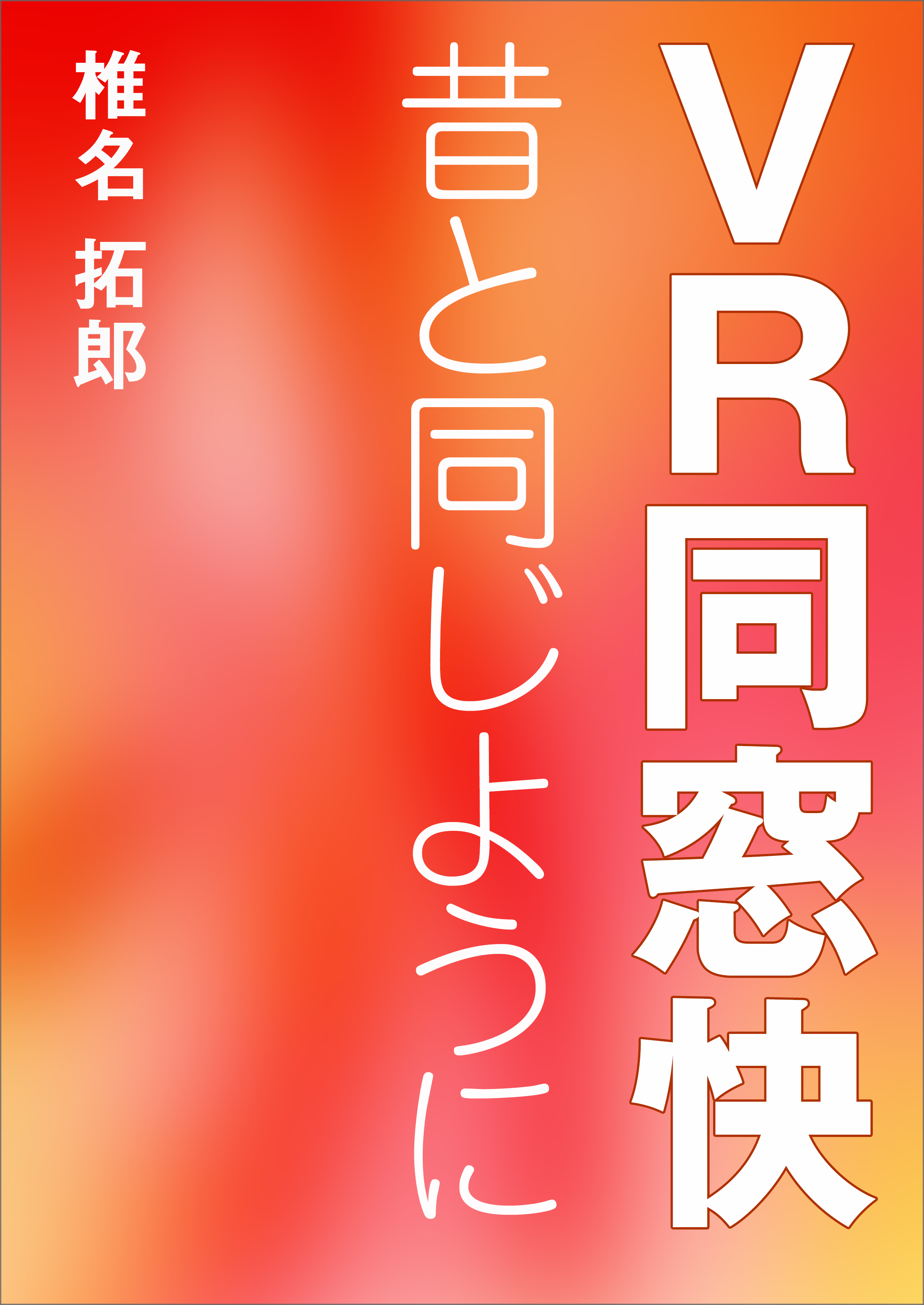 ＶＲ同窓快　昔と同じように