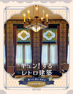 キュン!するレトロ建築 食べる 浸る 泊まる【電子版特典付き】