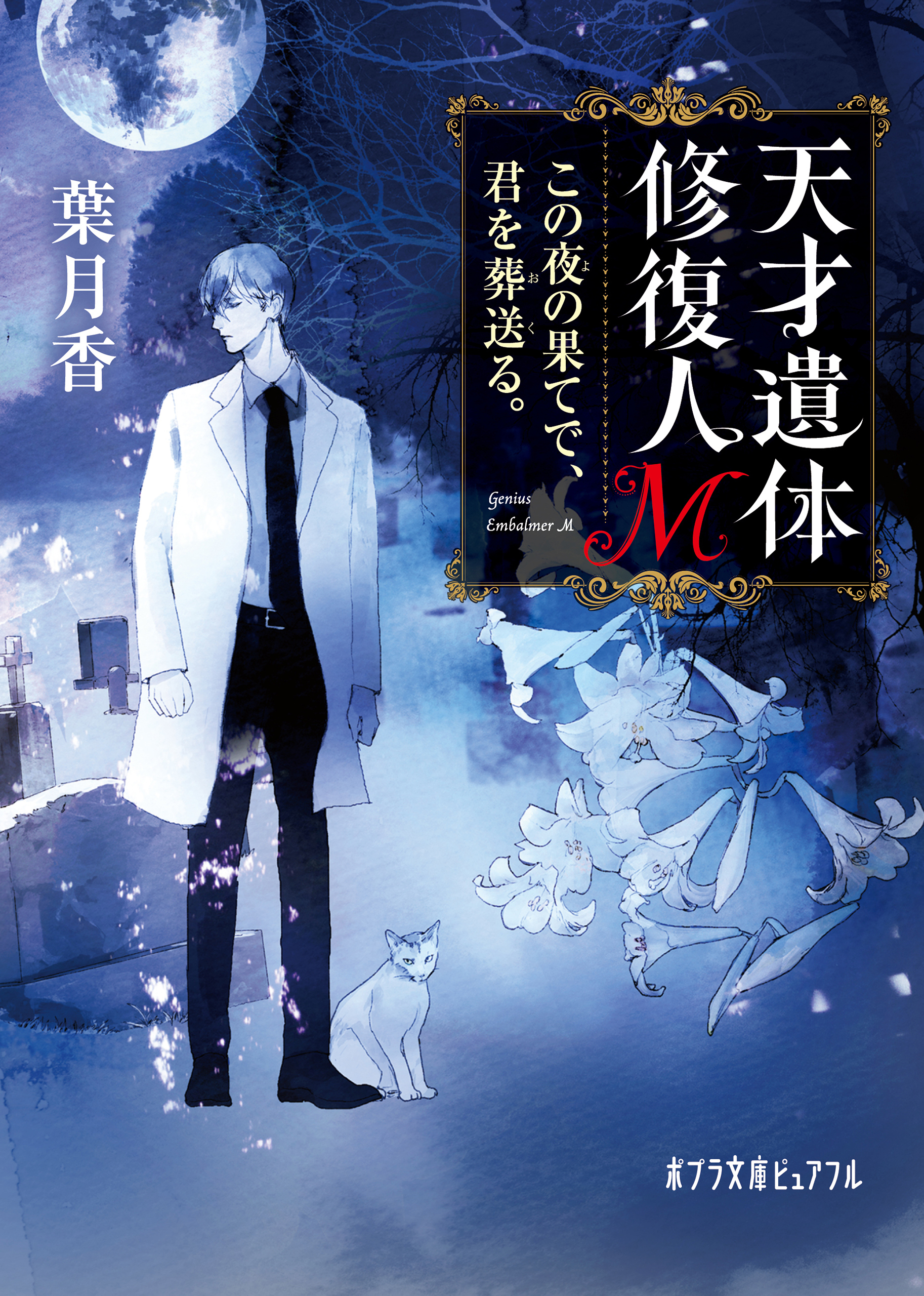 天才遺体修復人Ｍ